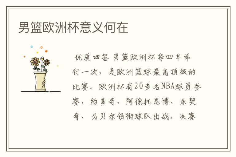 男篮欧洲杯意义何在