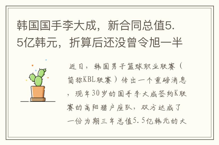 韩国国手李大成,新合同总值5.5亿韩元,折算后还没曾令旭一半多
