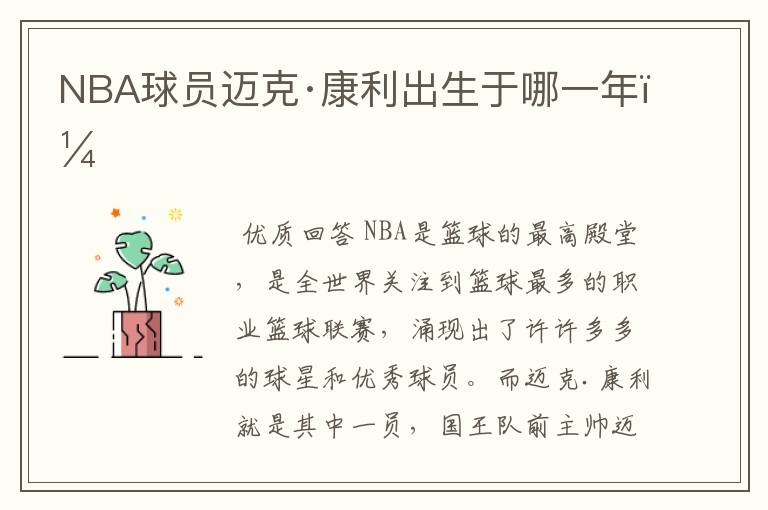NBA球员迈克·康利出生于哪一年?
