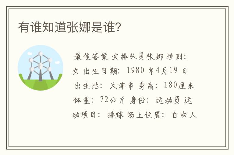 有谁知道张娜是谁?