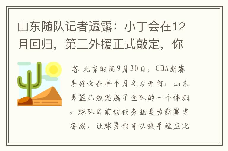 山东随队记者透露:小丁会在12月回归,第三外援正式敲定,你怎么看?