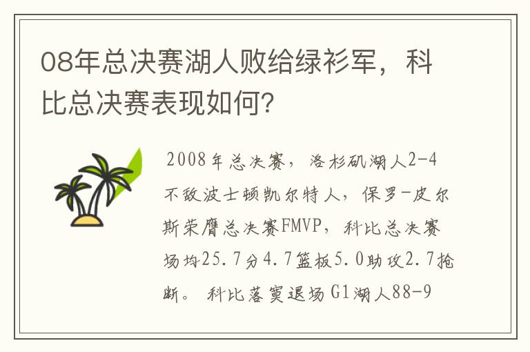 08年总决赛湖人败给绿衫军,科比总决赛表现如何?