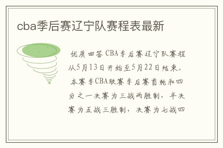cba季后赛赛程时间表辽宁主场