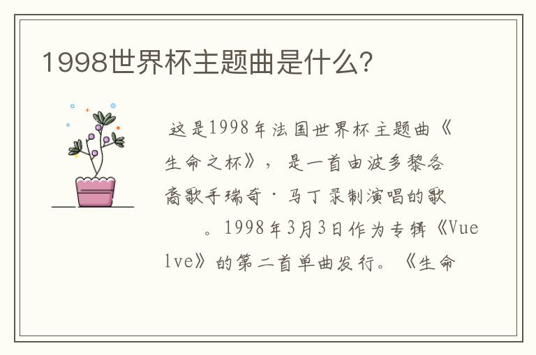 1998世界杯主题曲是什么?