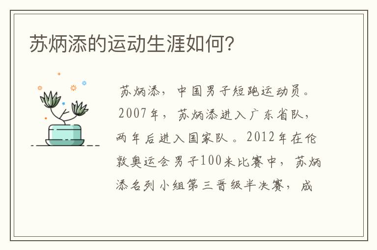 苏炳添的运动生涯如何?