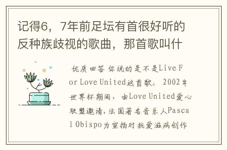 记得6,7年前足坛有首很好听的反种族歧视的歌曲,那首歌叫什么来着?记得mv中邀请了很多当时的足坛巨星。
