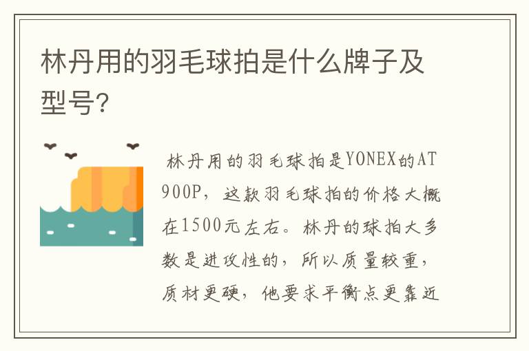 林丹用的羽毛球拍是什么牌子及型号?