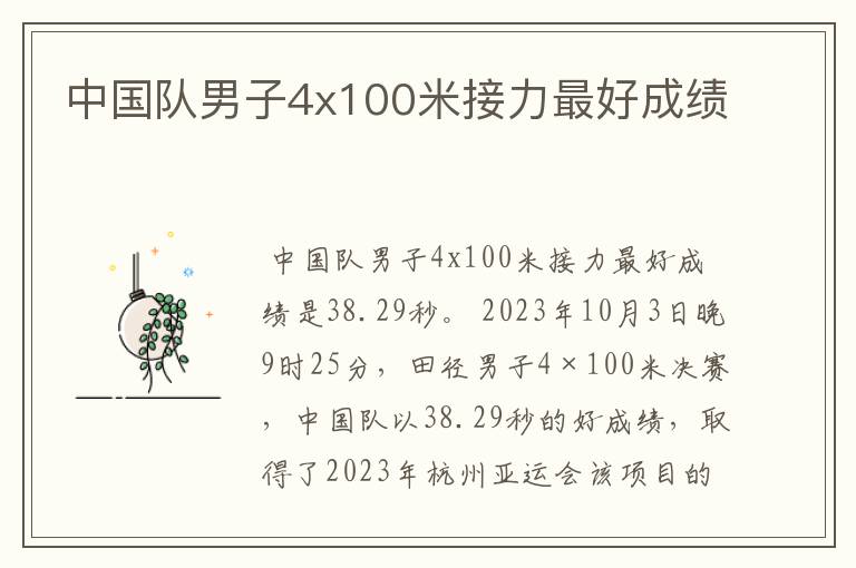中国队男子4x100米接力最好成绩
