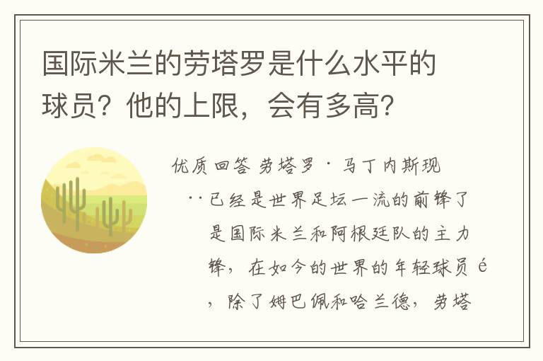 国际米兰的劳塔罗是什么水平的球员?他的上限,会有多高?