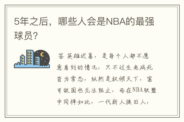 5年之后,哪些人会是NBA的最强球员?