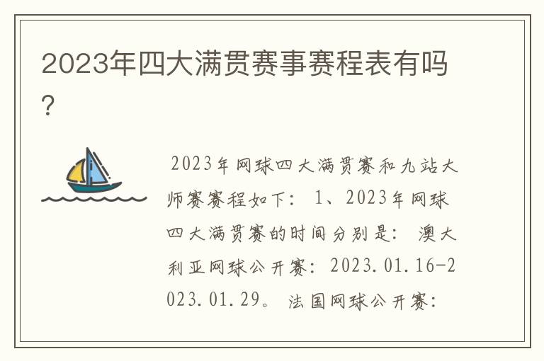 2023年四大满贯赛事赛程表有吗?