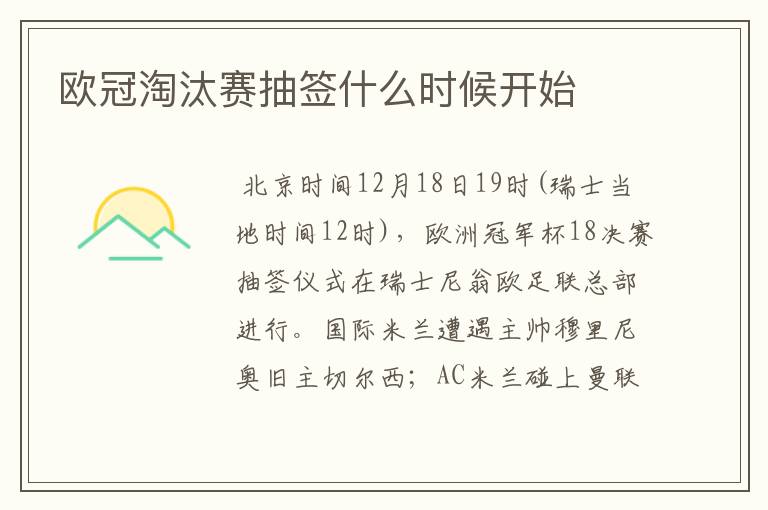欧冠淘汰赛抽签什么时候开始