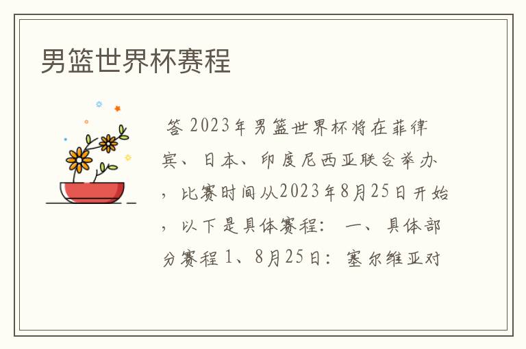 男篮世界杯赛程