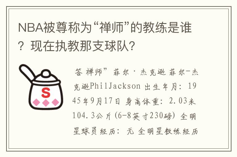 NBA被尊称为“禅师”的教练是谁?现在执教那支球队?
