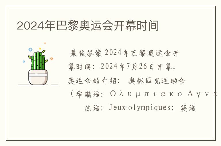 2024年巴黎奥运会开幕时间