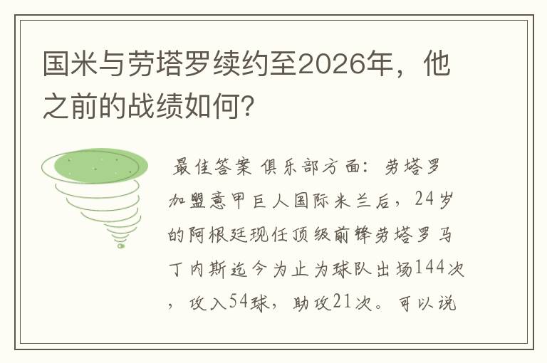 国米与劳塔罗续约至2026年,他之前的战绩如何?