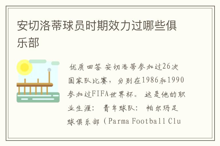 安切洛蒂球员时期效力过哪些俱乐部