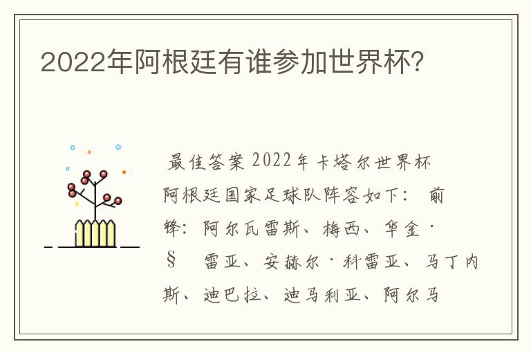 2022年阿根廷有谁参加世界杯?