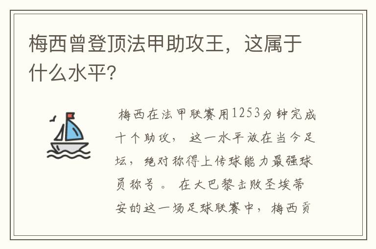 梅西曾登顶法甲助攻王,这属于什么水平?
