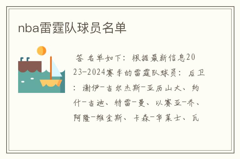 nba雷霆队球员名单