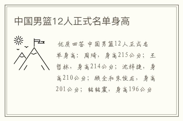 中国男篮12人正式名单身高