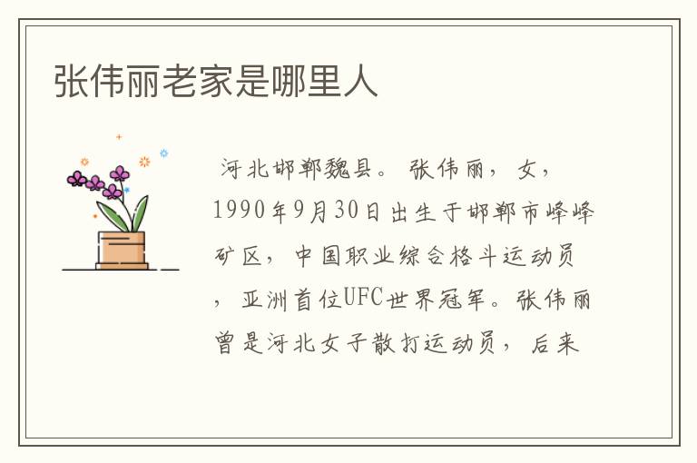 张伟丽老家是哪里人