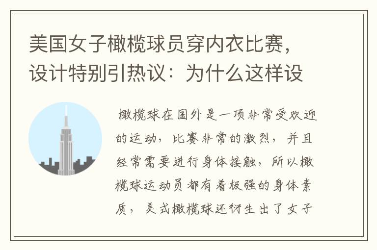美国女子橄榄球员穿内衣比赛,设计特别引热议:为什么这样设计?