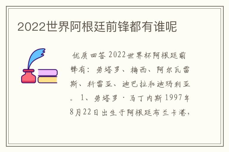 2022世界阿根廷前锋都有谁呢