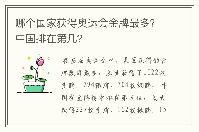 哪个国家获得奥运会金牌最多?中国排在第几?