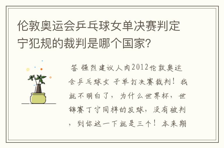伦敦奥运会乒乓球女单决赛判定宁犯规的裁判是哪个国家？