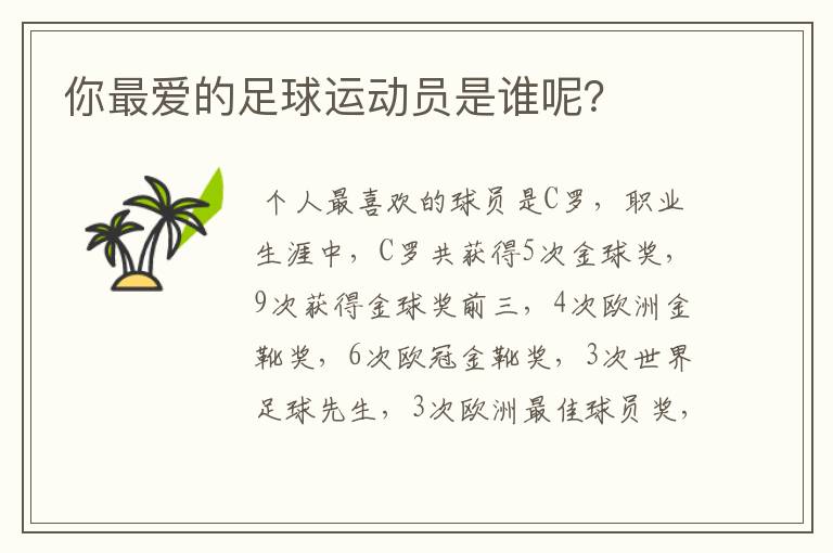 你最爱的足球运动员是谁呢?