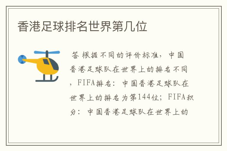 香港足球排名世界第几位