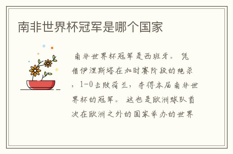 南非世界杯冠军是哪个国家