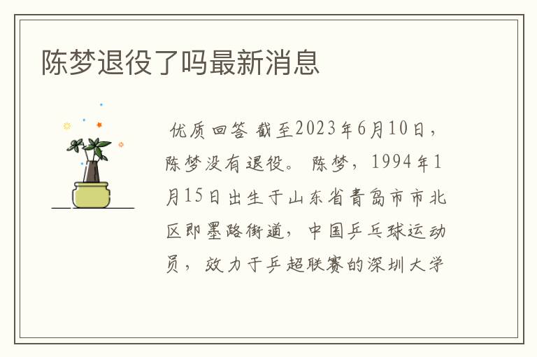 陈梦退役了吗最新消息