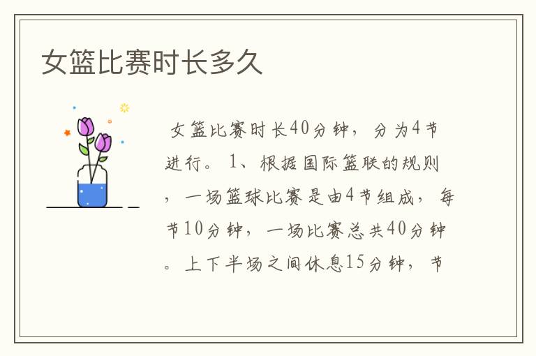 女篮比赛时长多久
