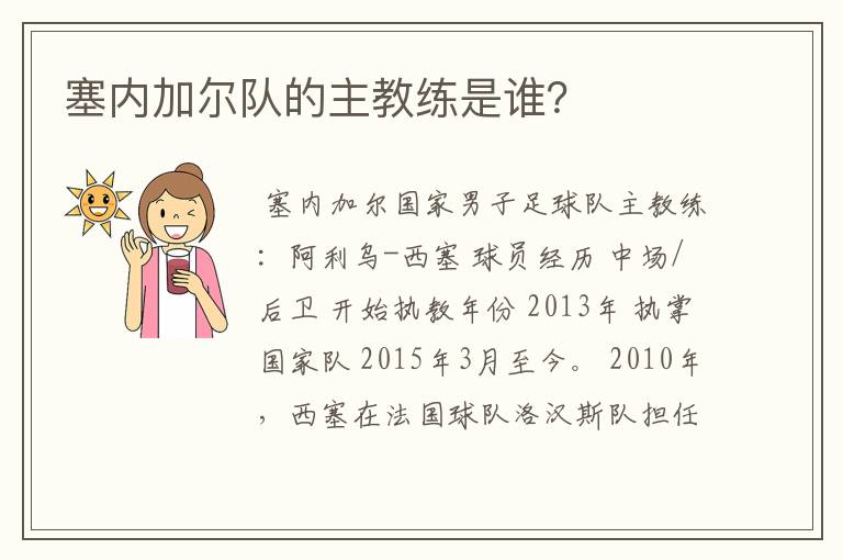 塞内加尔队的主教练是谁?