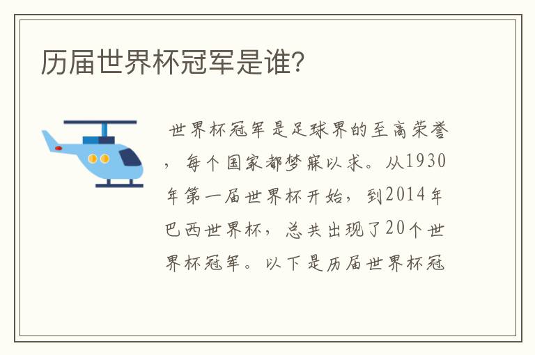 历届世界杯冠军是谁?
