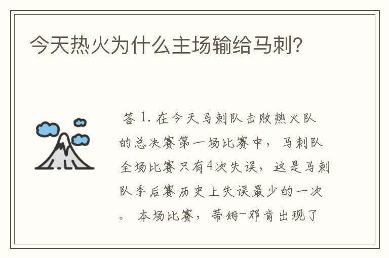 今天热火为什么主场输给马刺?