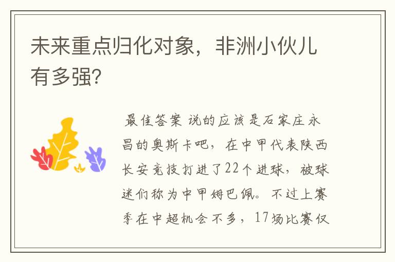 未来重点归化对象,非洲小伙儿有多强?