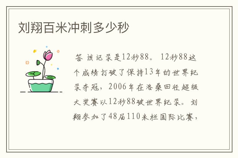刘翔百米冲刺多少秒
