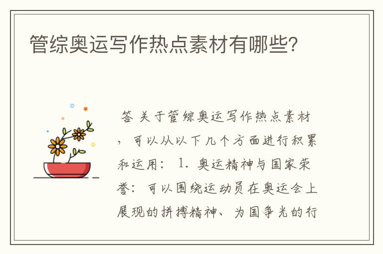 管综奥运写作热点素材有哪些?