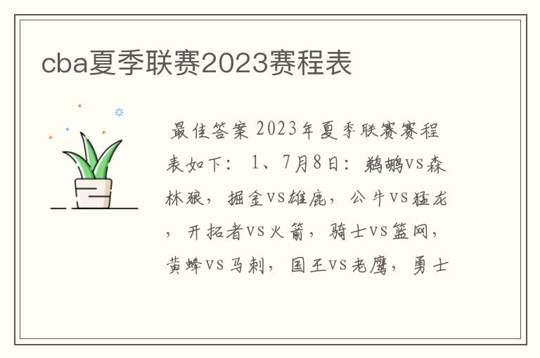 cba夏季联赛2023赛程表