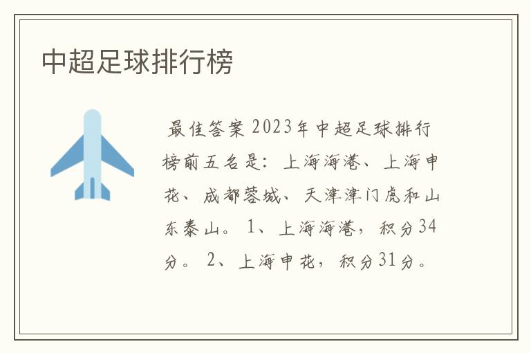 中超足球排行榜