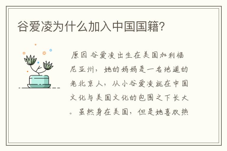 谷爱凌为什么加入中国国籍?