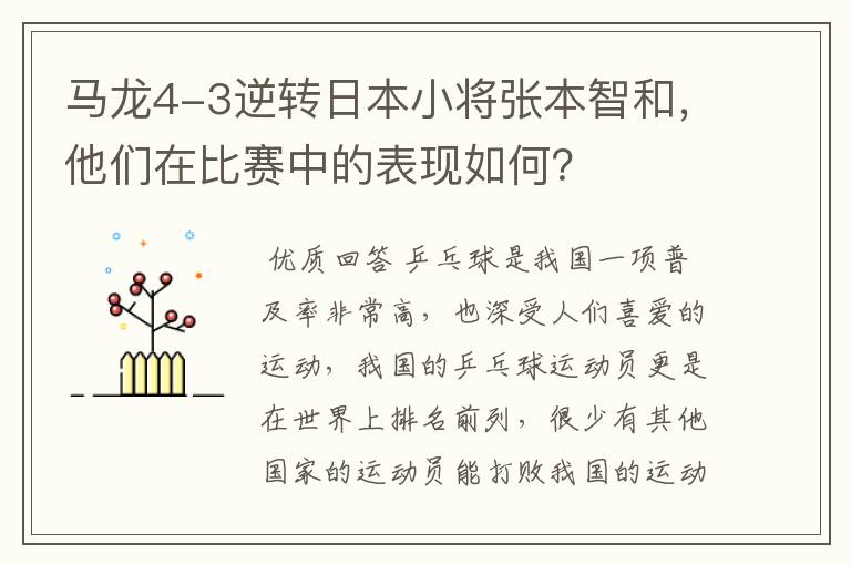 马龙4-3逆转日本小将张本智和,他们在比赛中的表现如何?
