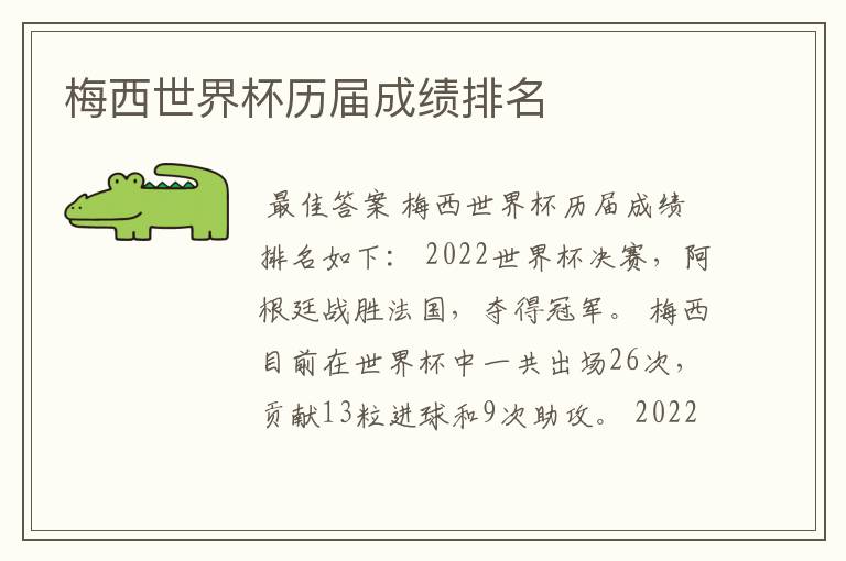 梅西世界杯历届成绩排名