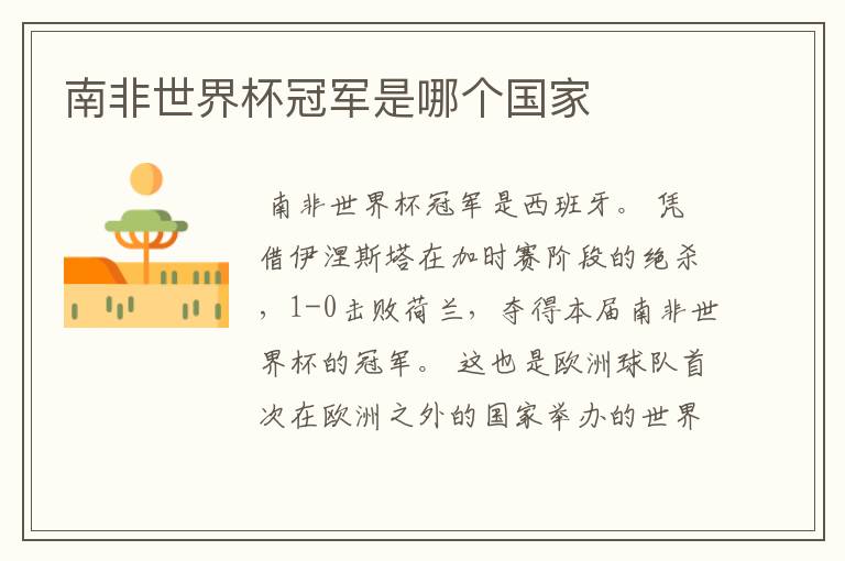 南非世界杯冠军是哪个国家