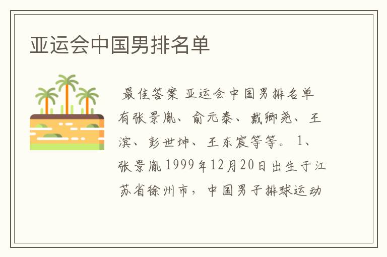 亚运会中国男排名单