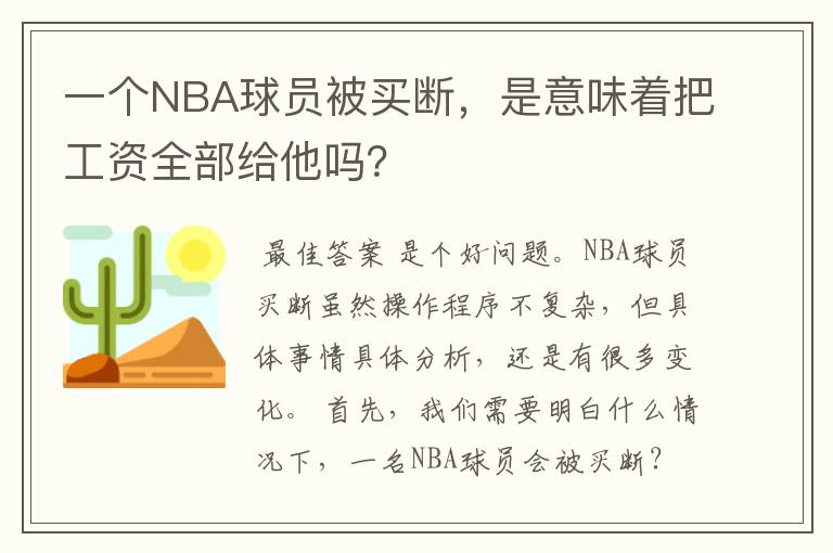 一个NBA球员被买断,是意味着把工资全部给他吗?