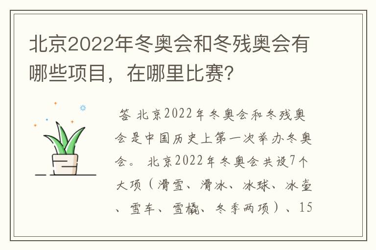 北京2022年冬奥会和冬残奥会有哪些项目,在哪里比赛?